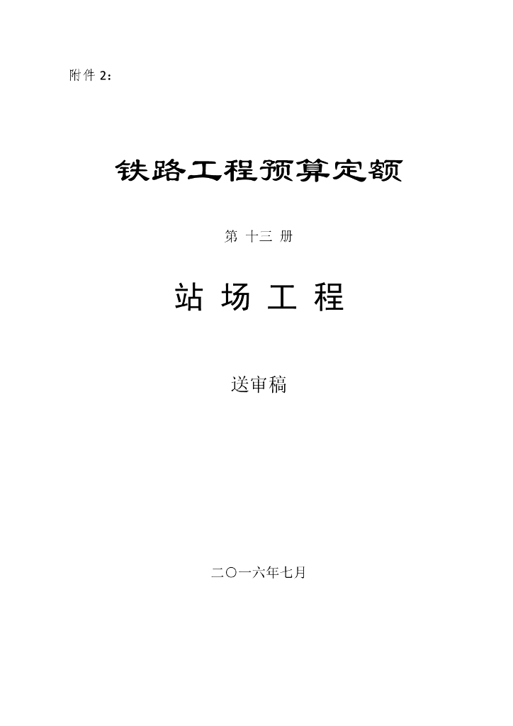 铁路工程预算定额 第十三册 站场工程（送审稿）