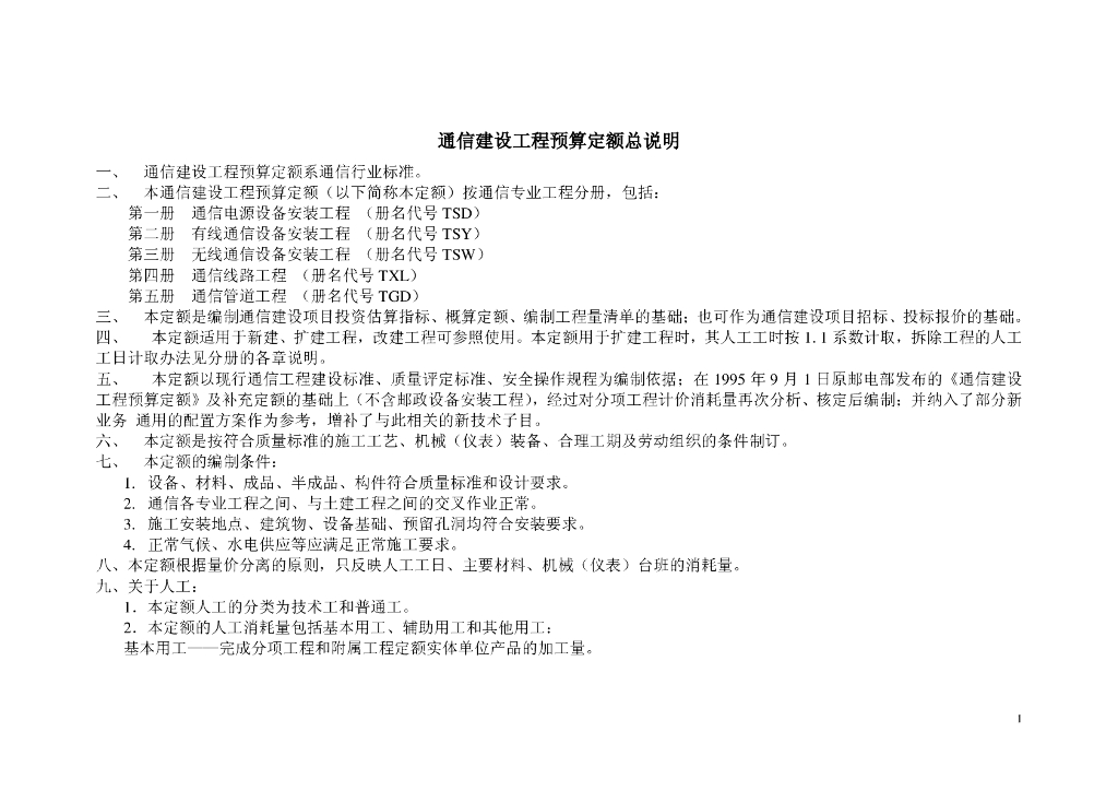 通信建设工程概预算