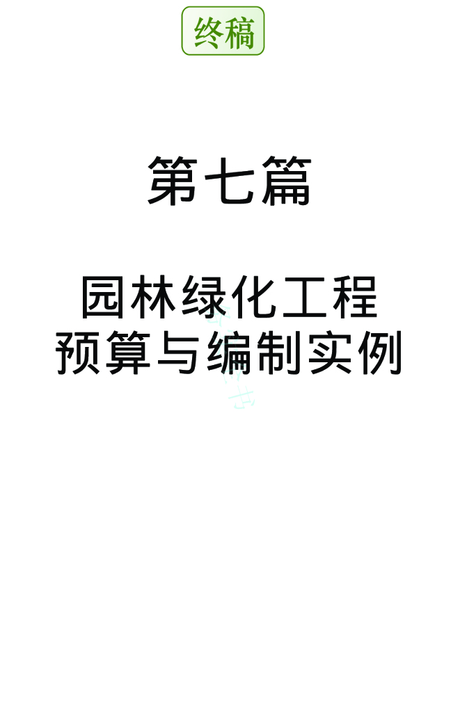园林绿化工程预算与编制实例