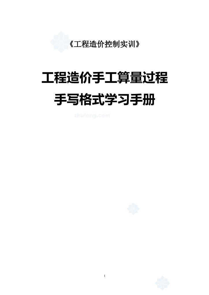 工程造价手工算量过程手写格式学习手册