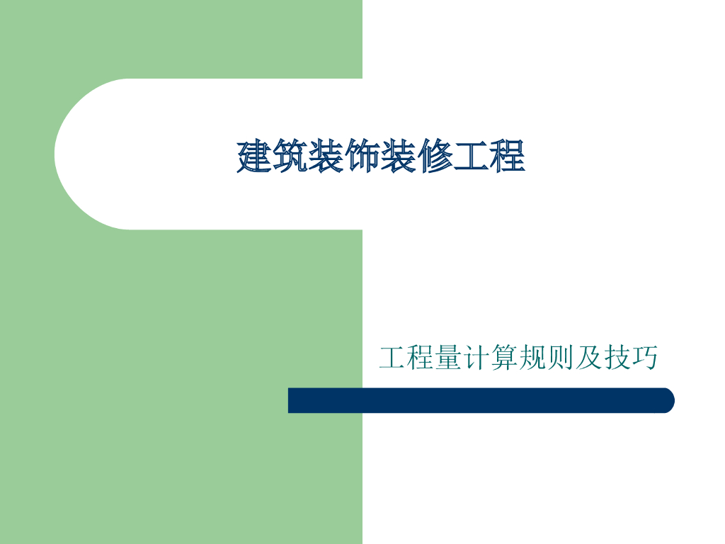 装饰工程量计算