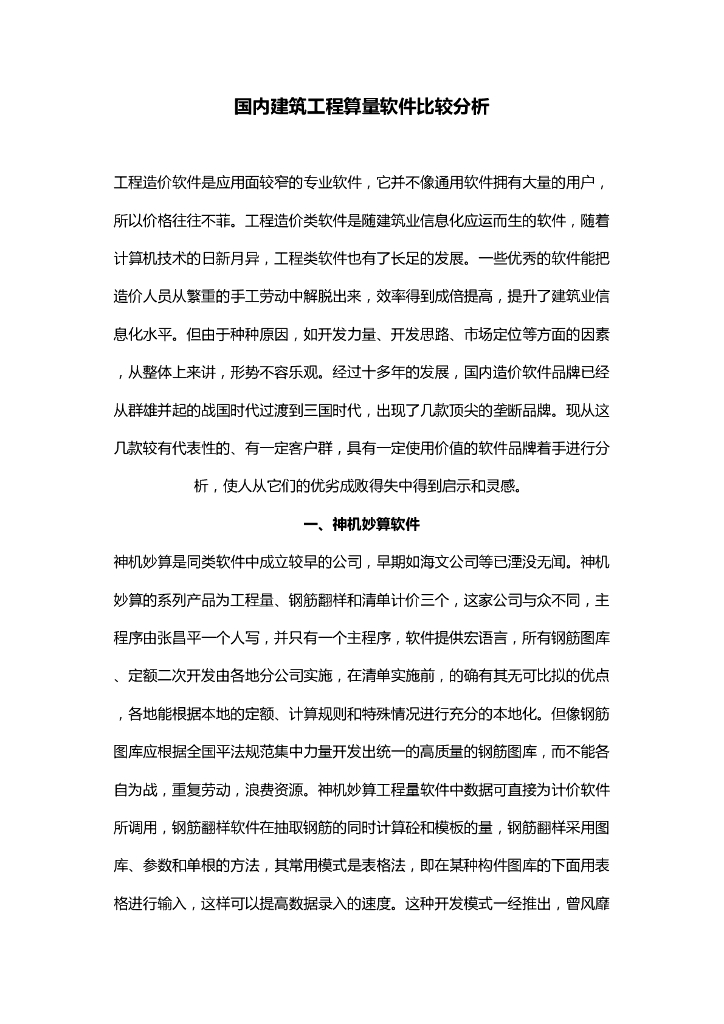 国内建筑工程算量软件比较分析