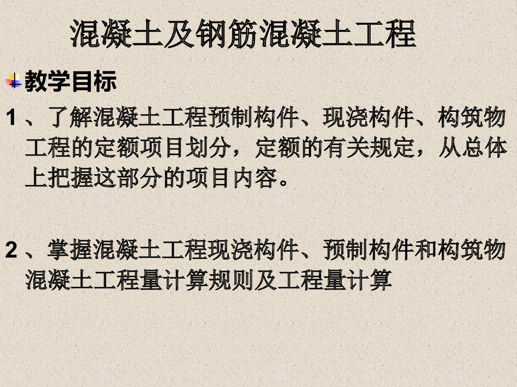 混凝土及钢筋混凝土工程工程量计算讲解PPT