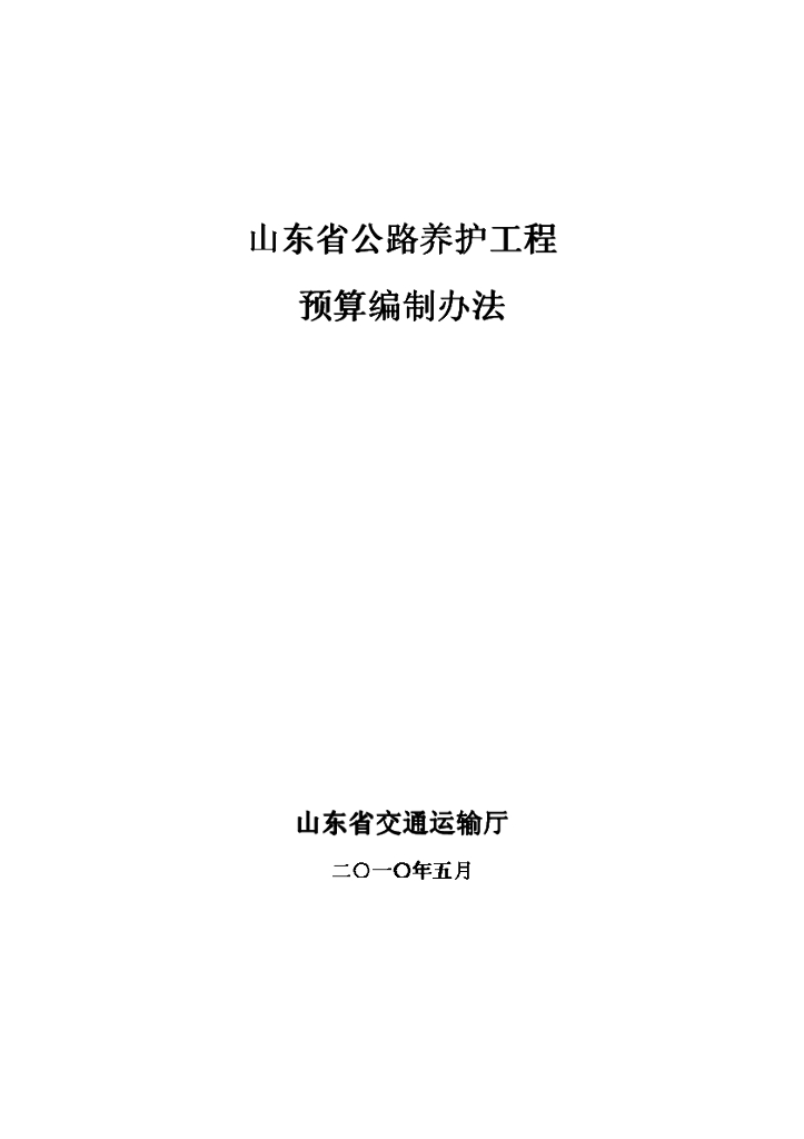 山东省公路养护工程预算编制办法