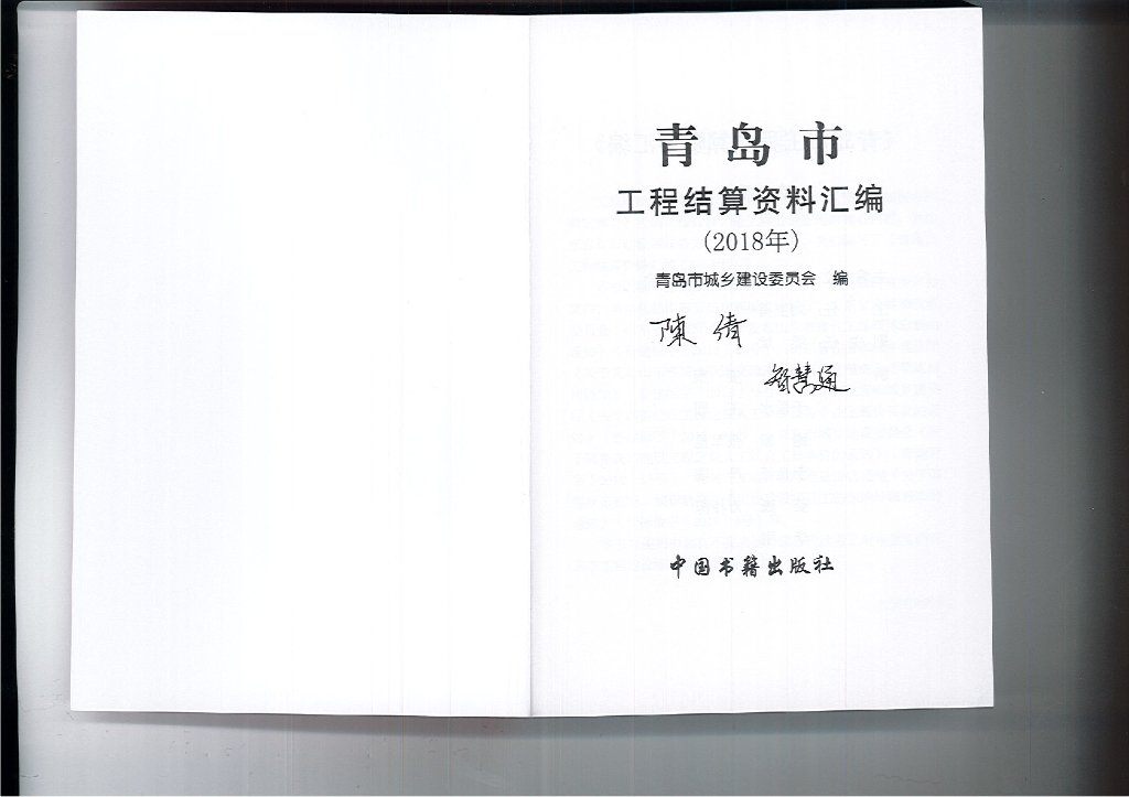 青岛市工程结算资料汇编（2018年）