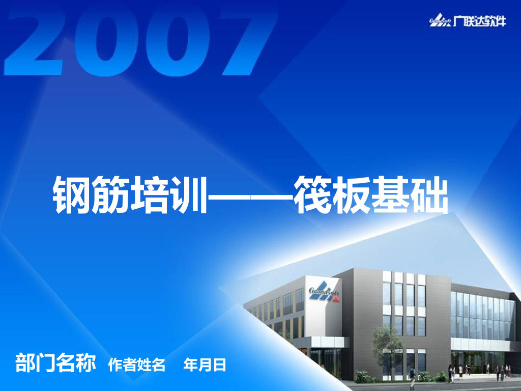 广联达筏板基础讲义