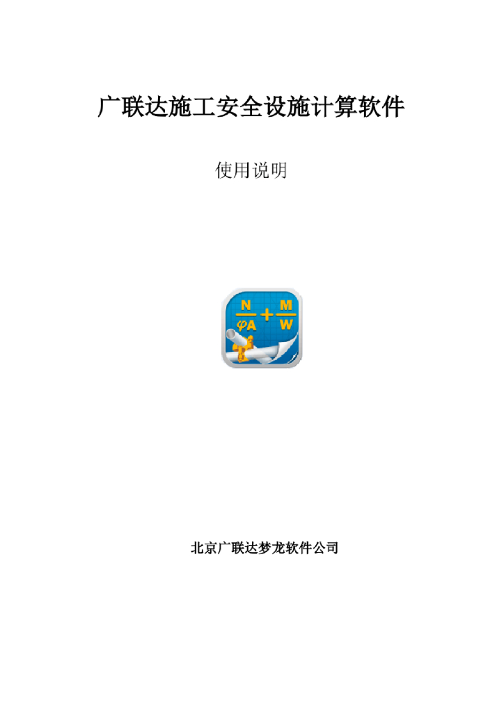 广联达安全施工软件计算使用手册