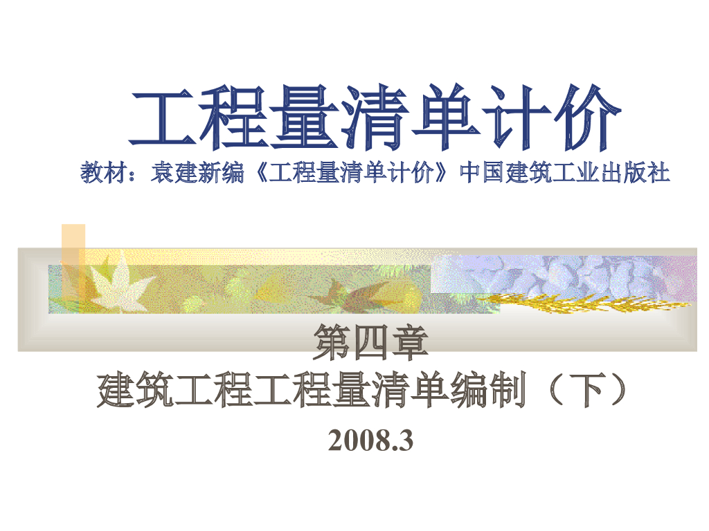 建筑工程工程量清单编制工程量清单计价