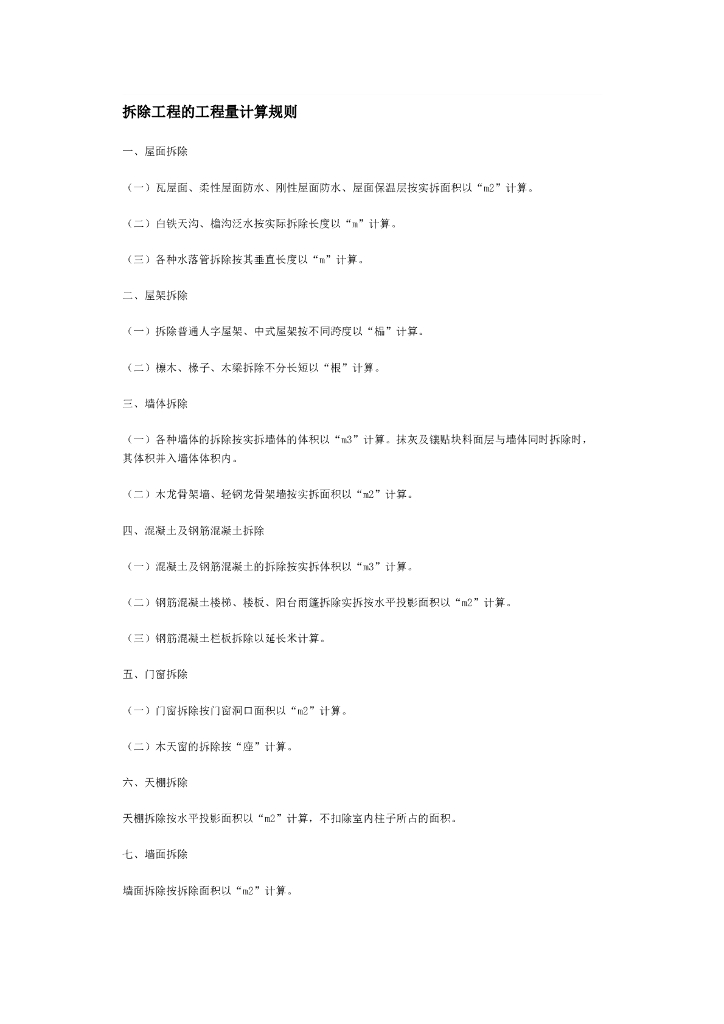 拆除工程量计算规则