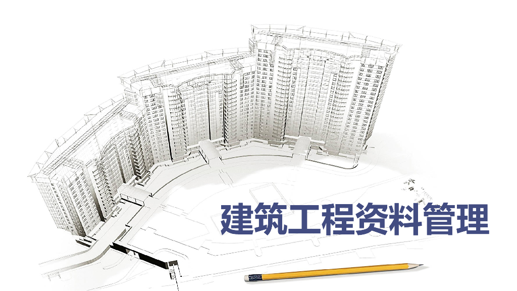 工程资料管理基础知识