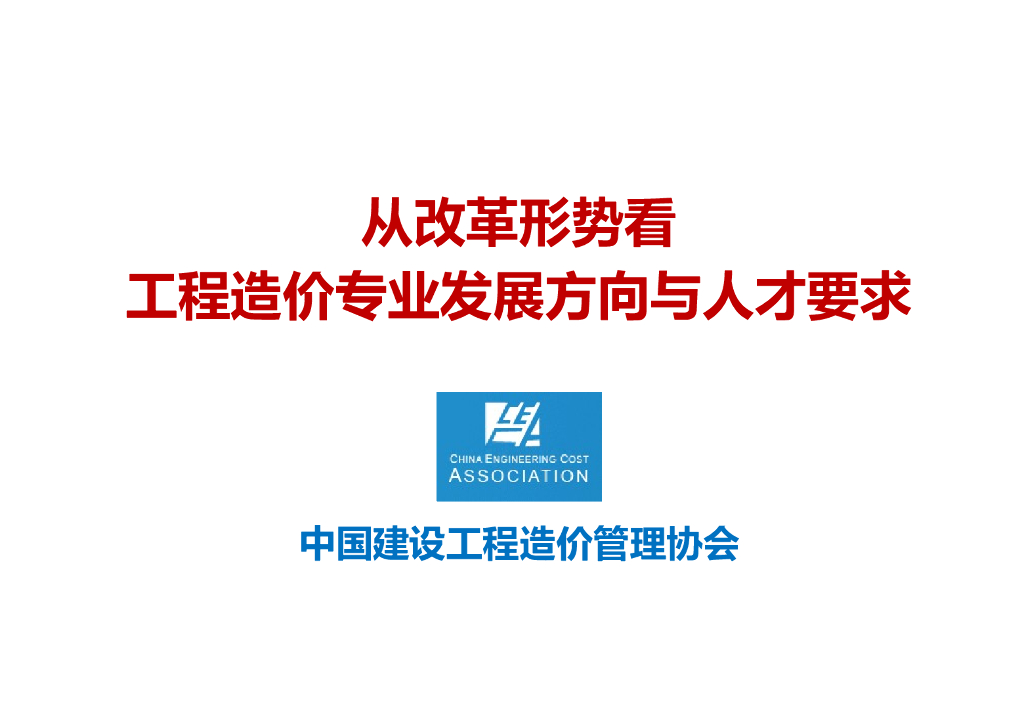 工程造价专业发展方向与人才需求