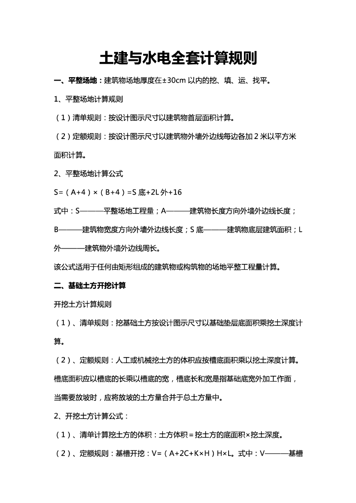 土建和安装全套计算规则大全