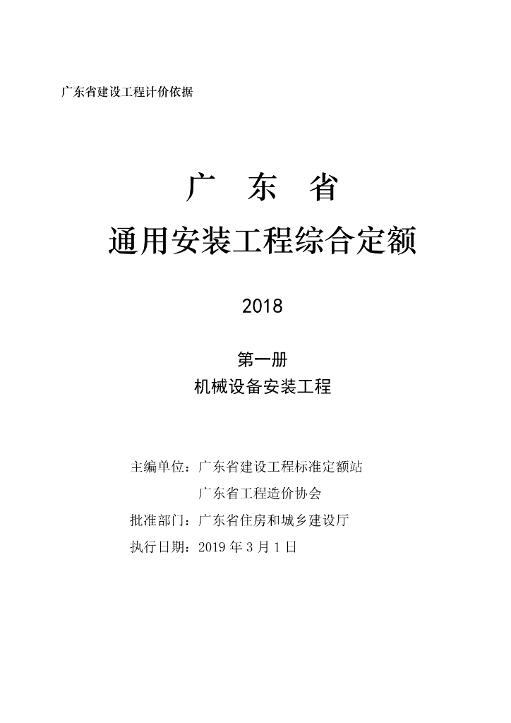 广东省通用安装工程综合定额2018（全十二册）