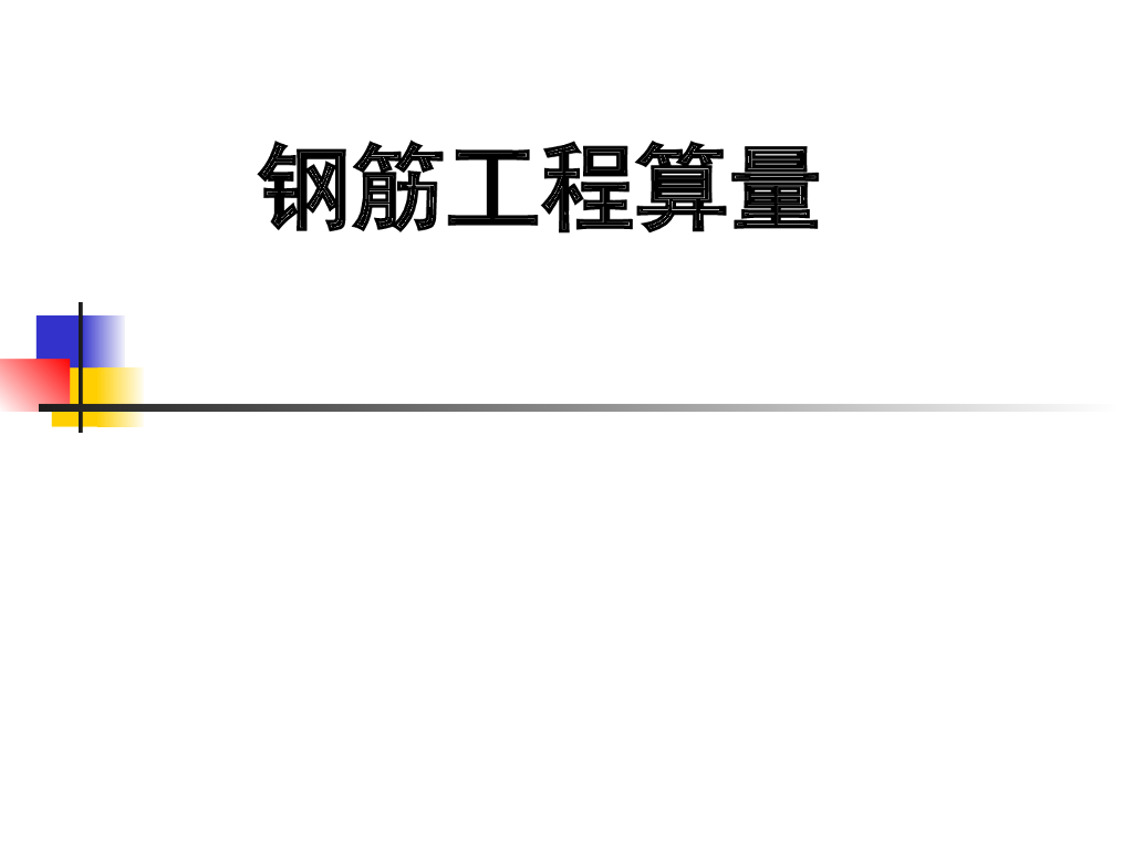 钢筋工程算量 第三节：柱钢筋工程量计算课件PPT（155页）