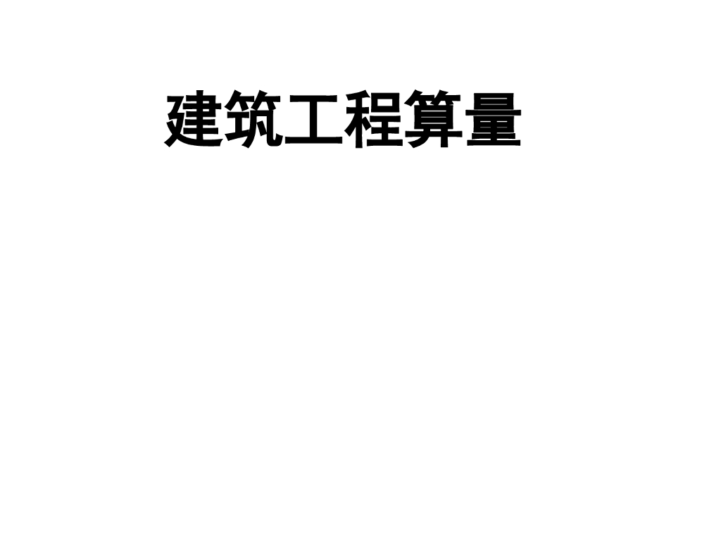 其他建筑工程量计算