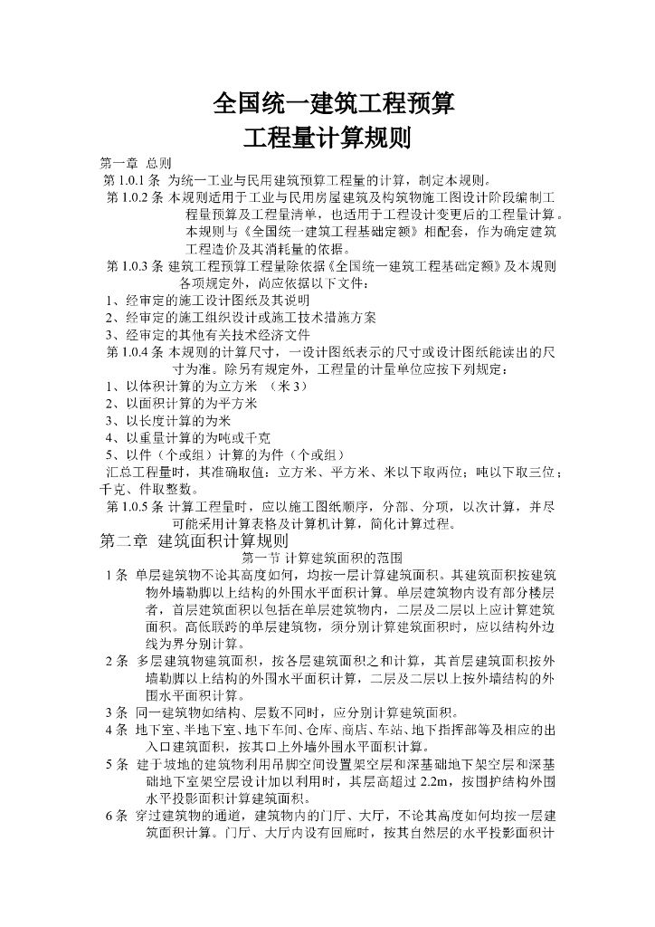 全国统一建筑工程预算工程量计算规则