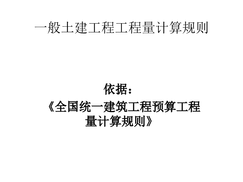 一般土建工程工程量计算规则