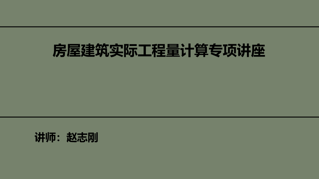 房屋建筑工程量计算