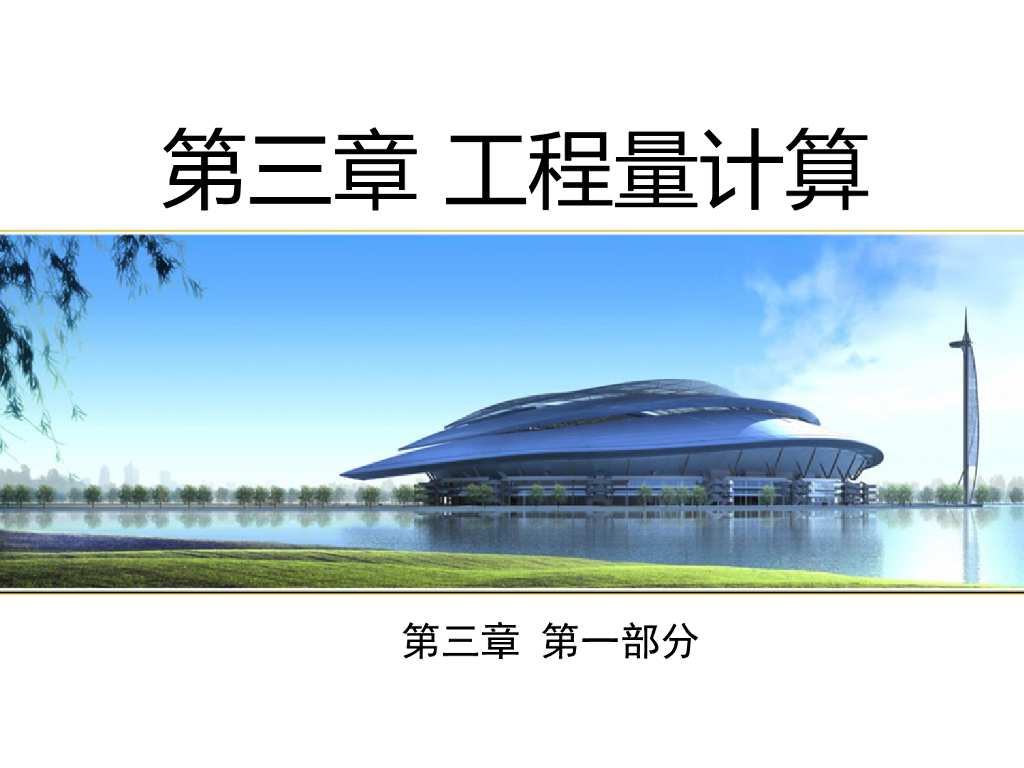 工程量概述、建筑面积计算方法