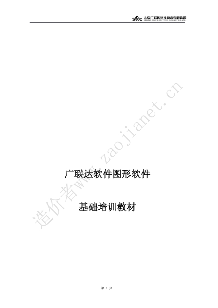 广联达算量软件基础培训教材