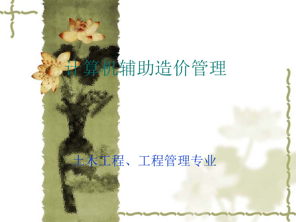 计算机辅助造价管理：广联达图形算量软件详细教程讲义