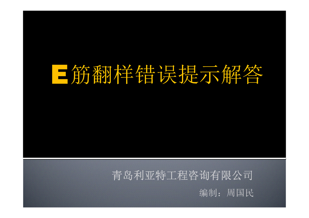 E筋翻样错误提示解答