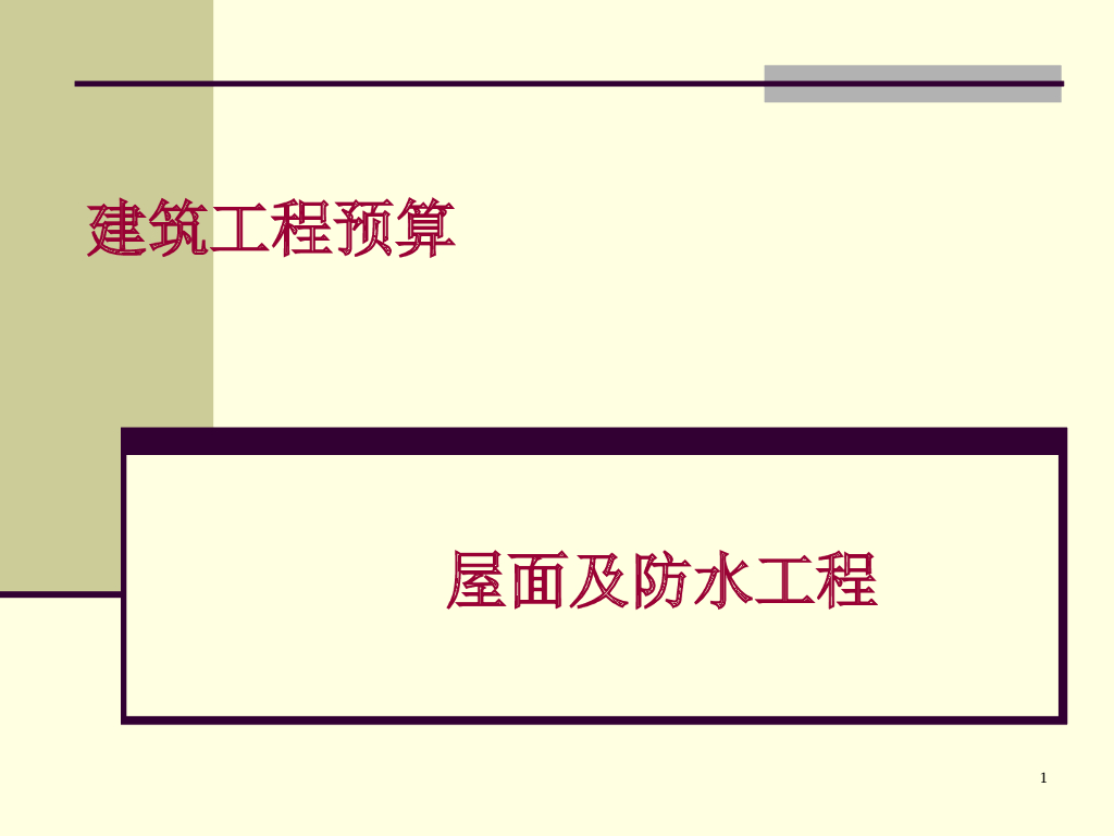 屋面防水工程及防腐保温隔热工程