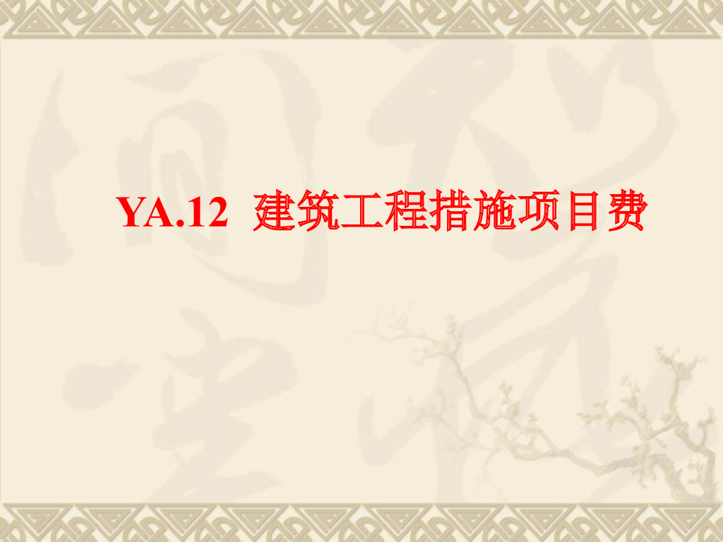 建筑工程措施项目费讲解课件