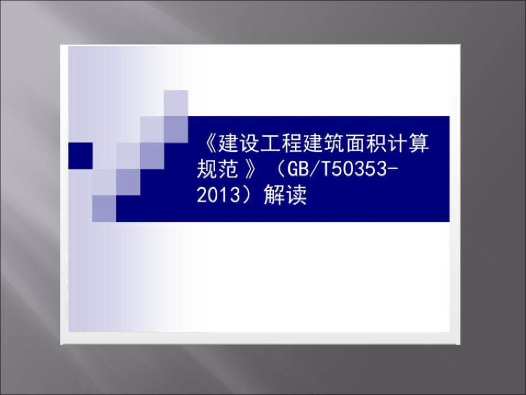 建设工程建筑面积计算规范解读（159页）