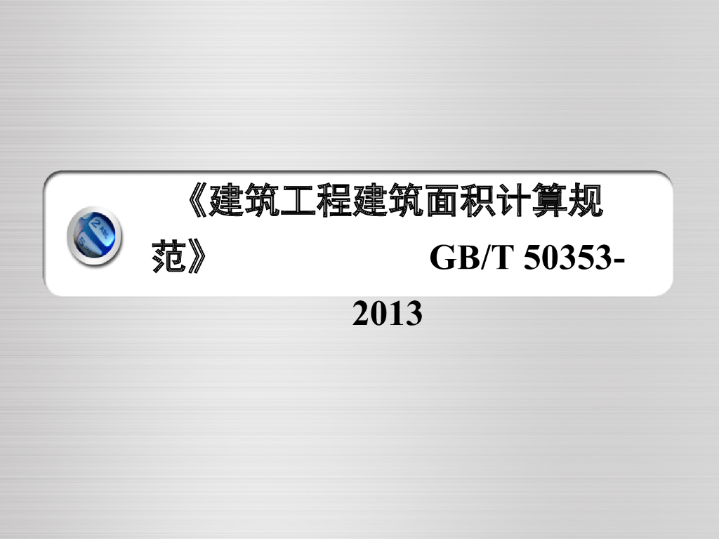 建筑工程建筑面积计算规范GB/T 50353-2013解读