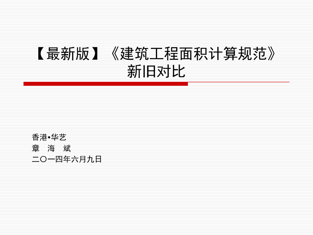 建筑工程面积计算规范新旧对比