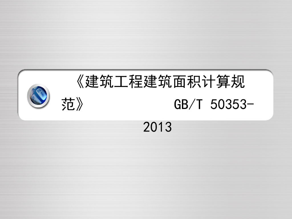 建筑工程建筑面积计算规范GB/T 50353-2013