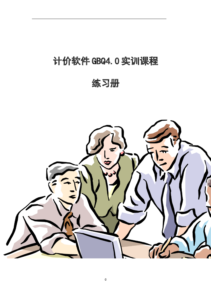 计价GBQ4.0基础学习练习手册