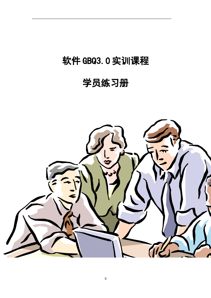 计价GBQ3.0基础学习练习手册