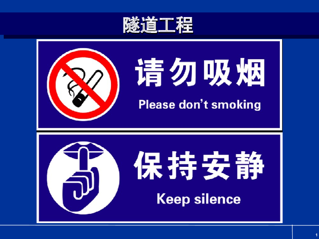 隧道工程造价讲义