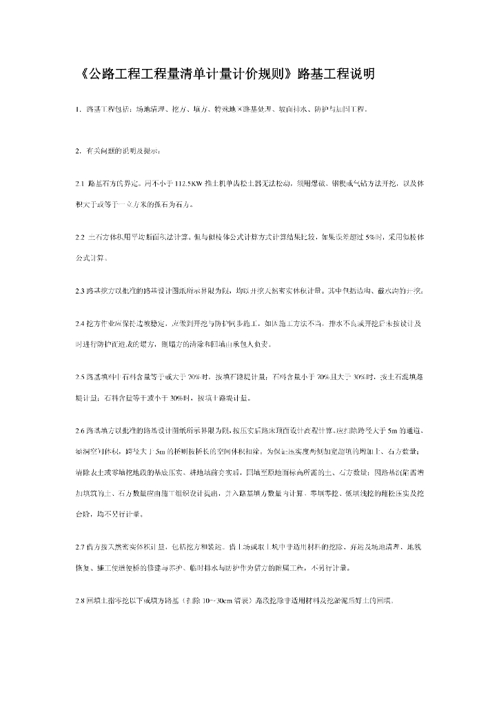 公路工程工程量清单计量计价规则