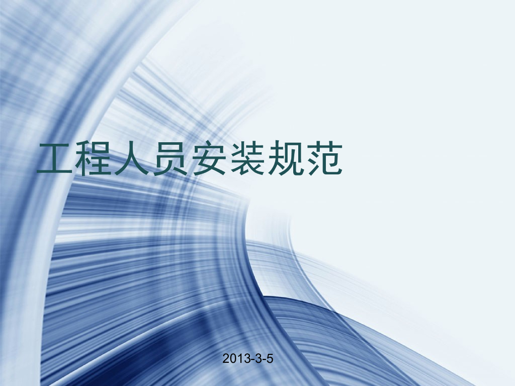 工程安装规范知识学习讲义