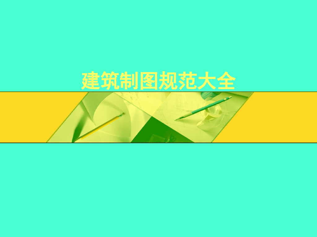 建筑制图规范大全讲义