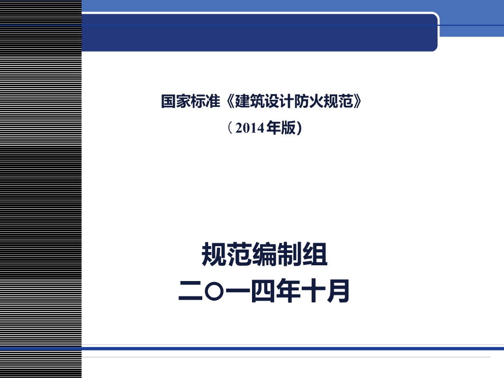 《建筑设计防火规范》讲解新规范讲义（260页）