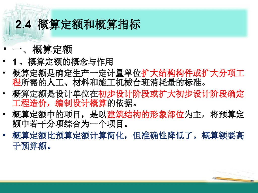 市政工程概算定额和概算指标