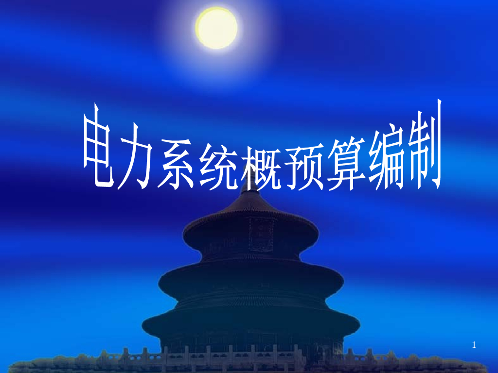 电力系统概预算编制讲解资料（186页）