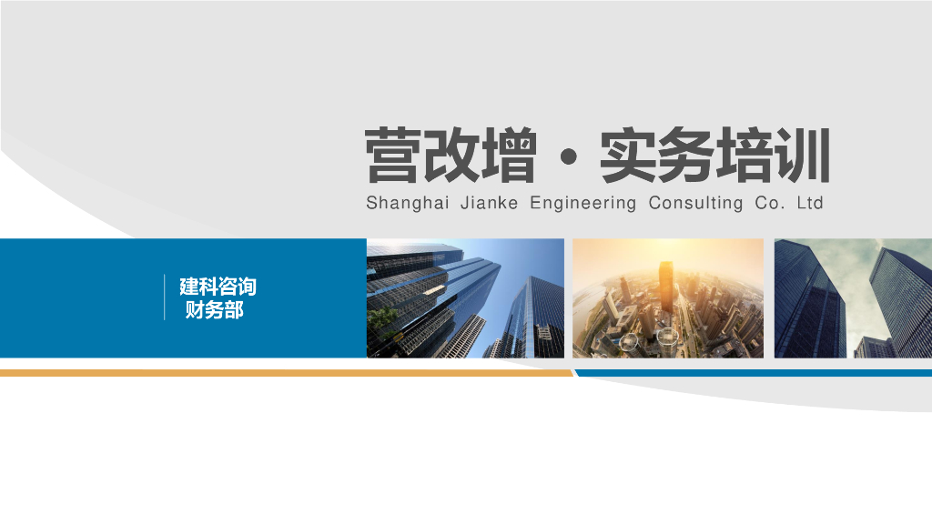 营改增-实务培训