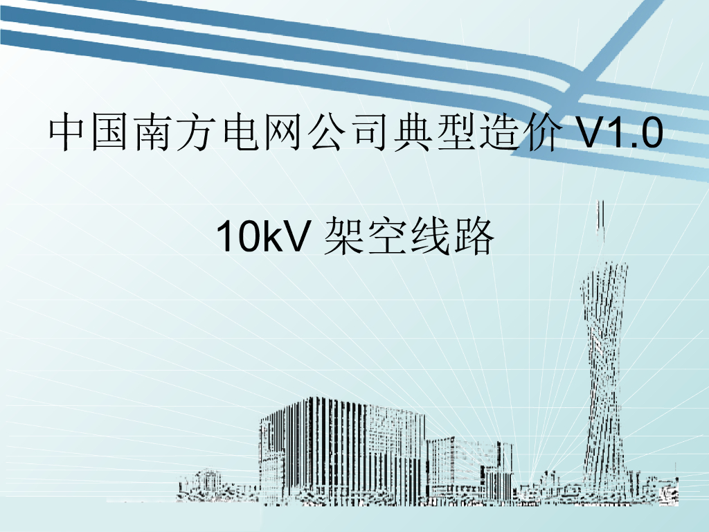 10kV架空线路典型造价—中国南方电网