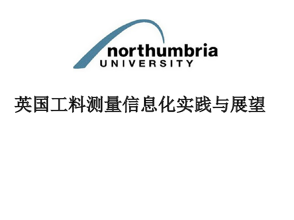 英国工料测量信息化实践与展望