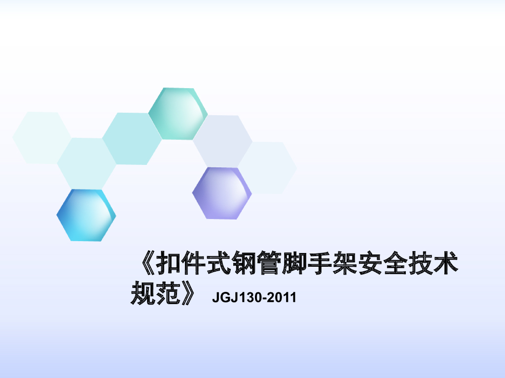 《脚手架规范》JGJ130-2011讲义
