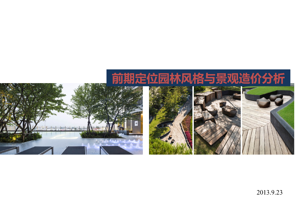 园林风格与景观造价分析及建议