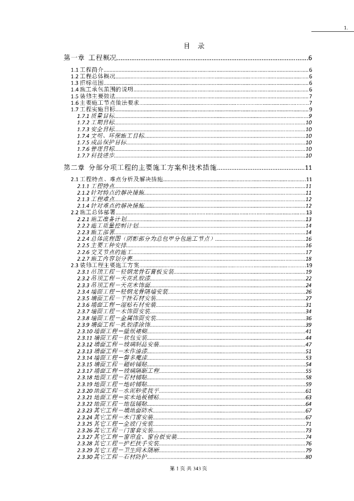 装饰工程施工组织设计方案范本(343页）
