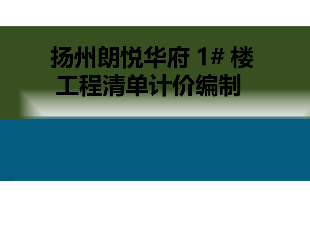 扬州朗悦华府工程清单计价编制（工程造价毕业设计）