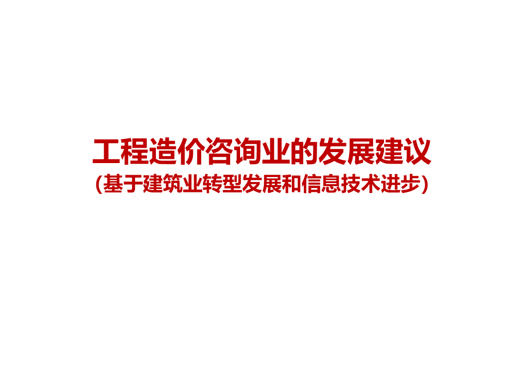 工程造价咨询业的发展建议
