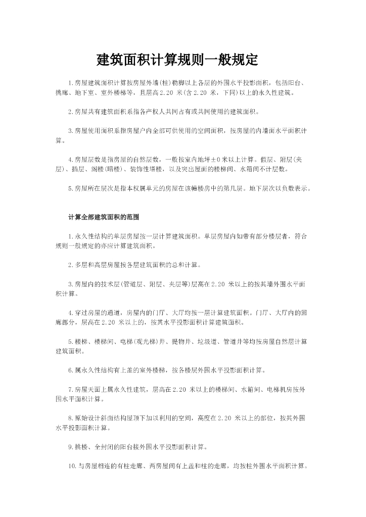 建筑面积计算规则一般规定